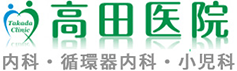 医療法人高田医院